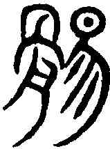 惕,古周易 ,書法字典